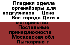 Пледики,одеяла,органайзеры для подгузников. › Цена ­ 500 - Все города Дети и материнство » Постельные принадлежности   . Московская обл.,Лыткарино г.